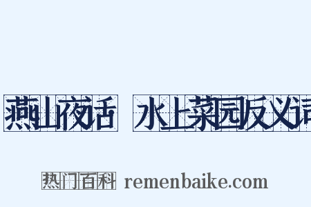 燕山夜话·水上菜园反义词是什么意思的图片